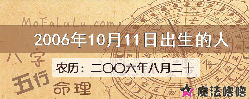 2006年10月11日出生的八字怎么样？