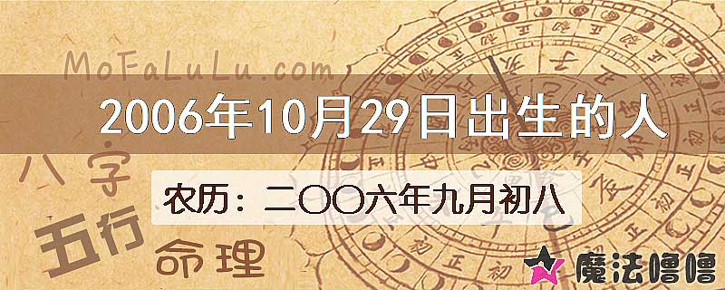 2006年10月29日出生的八字怎么样？