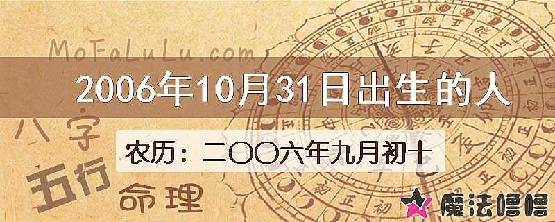 2006年10月31日出生的八字怎么样？