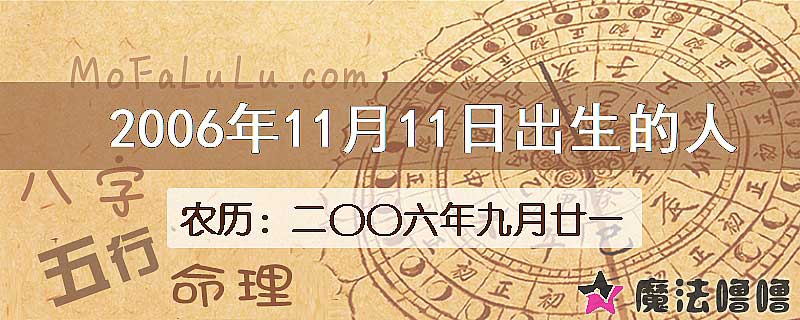 2006年11月11日出生的八字怎么样？