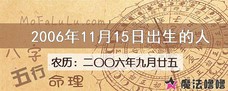 2006年11月15日出生的八字怎么样？