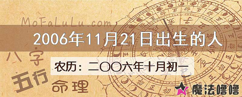 2006年11月21日出生的八字怎么样？