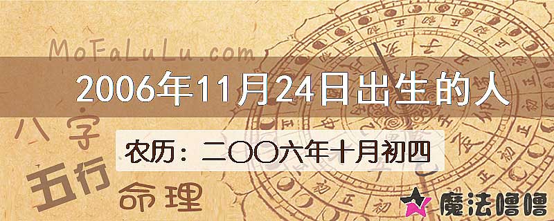 2006年11月24日出生的八字怎么样？