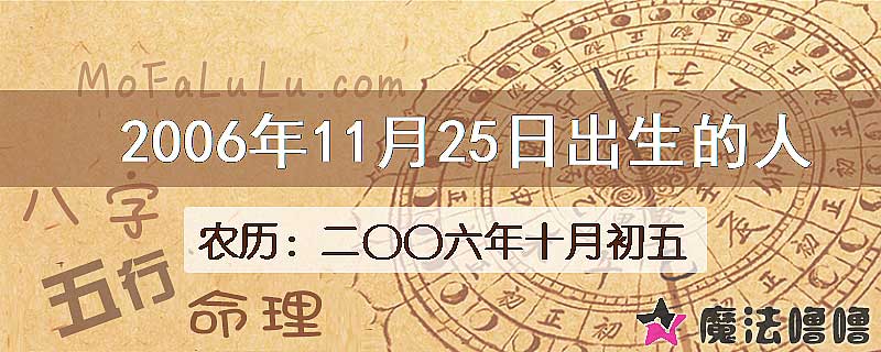 2006年11月25日出生的八字怎么样？