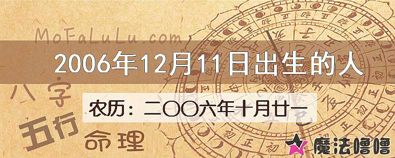 2006年12月11日出生的八字怎么样？