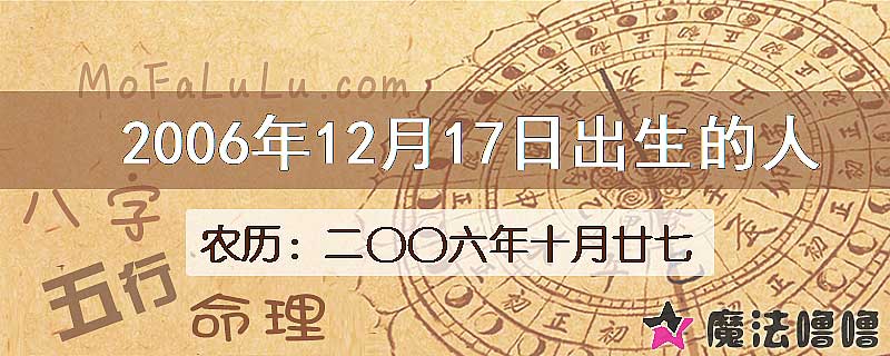 2006年12月17日出生的八字怎么样？