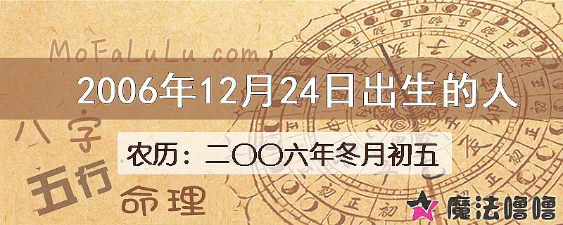 2006年12月24日出生的八字怎么样？