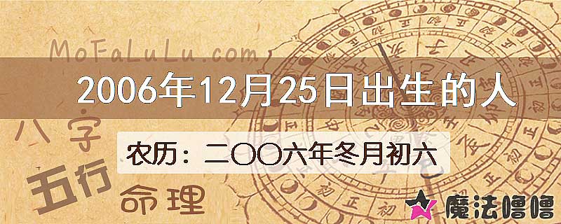 2006年12月25日出生的八字怎么样？