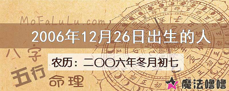 2006年12月26日出生的人