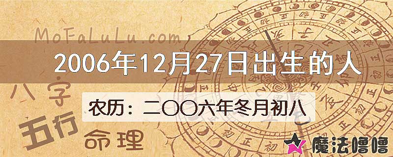 2006年12月27日出生的八字怎么样？