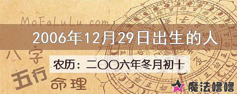 2006年12月29日出生的八字怎么样？