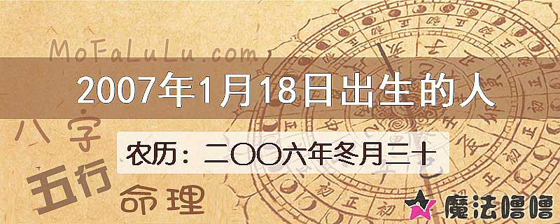 2007年1月18日出生的八字怎么样？