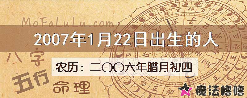 2007年1月22日出生的八字怎么样？