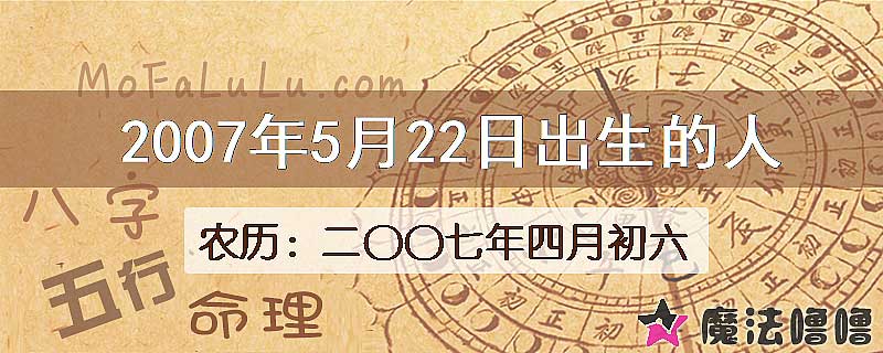 2007年5月22日出生的八字怎么样？