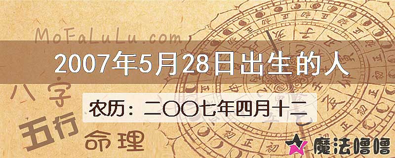 2007年5月28日出生的八字怎么样？