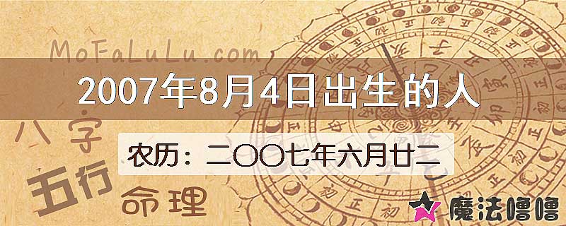 二〇〇七年六月廿二（新历2007年8月4日）出生的人