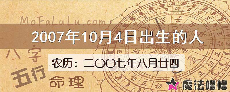 2007年10月4日出生的八字怎么样？