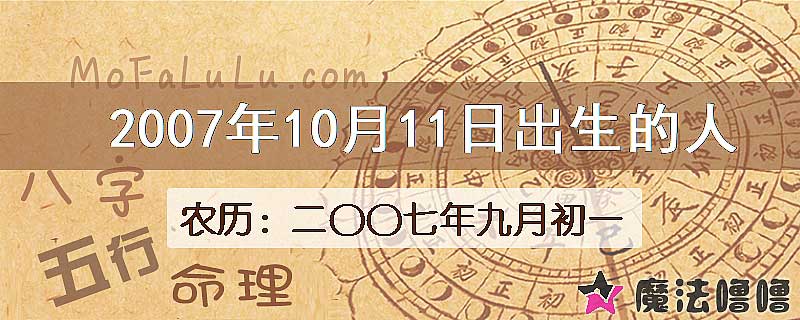 2007年10月11日出生的八字怎么样？