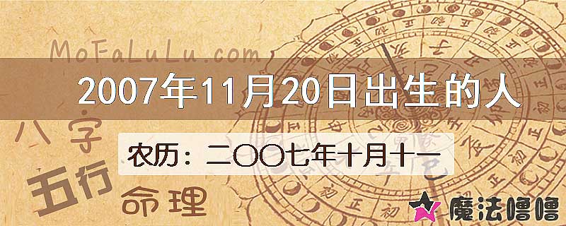 2007年11月20日出生的人