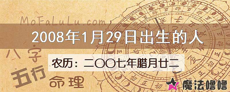 2008年1月29日出生的八字怎么样？