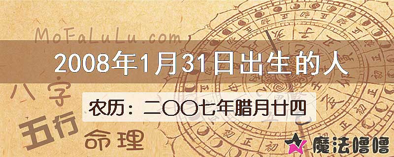 2008年1月31日出生的八字怎么样？