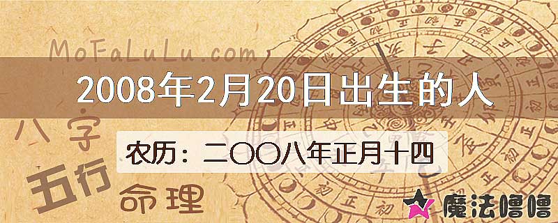 2008年2月20日出生的八字怎么样？