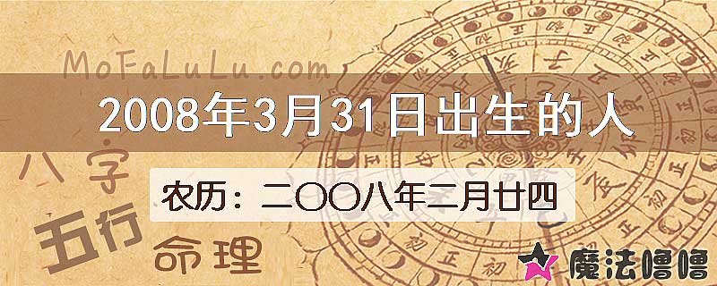 2008年3月31日出生的人