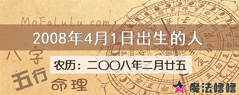 2008年4月1日出生的八字怎么样？