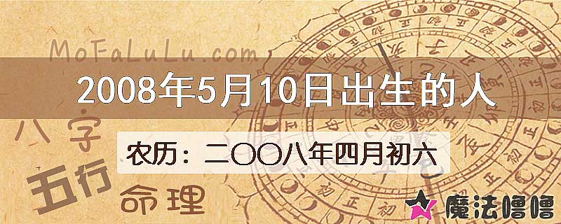 2008年5月10日出生的八字怎么样？