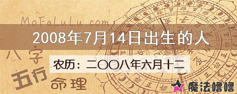 2008年7月14日出生的八字怎么样？