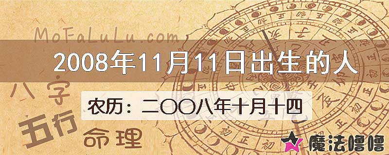 2008年11月11日出生的八字怎么样？