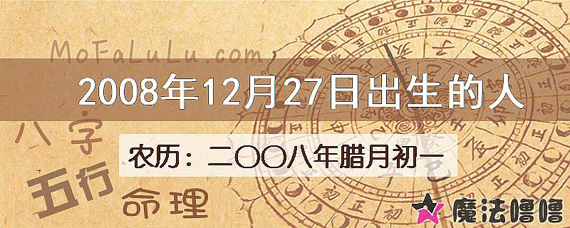 2008年12月27日出生的八字怎么样？