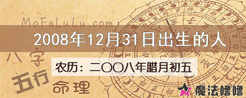 2008年12月31日出生的八字怎么样？