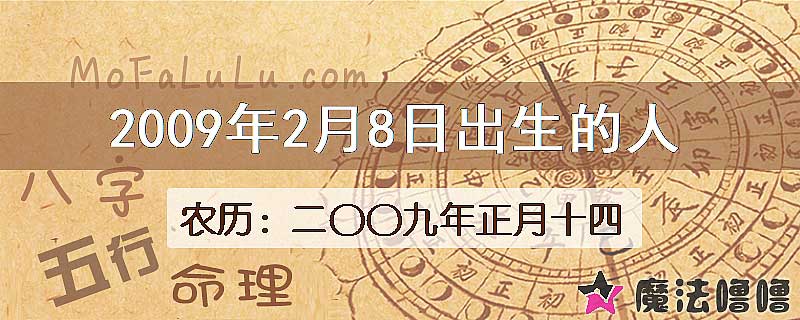 2009年2月8日出生的八字怎么样？