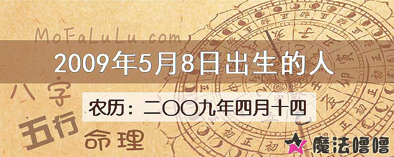 2009年5月8日出生的八字怎么样？