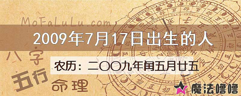 2009年7月17日出生的八字怎么样？