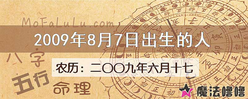 2009年8月7日出生的八字怎么样？