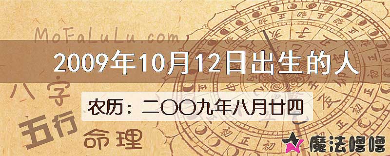 2009年10月12日出生的八字怎么样？