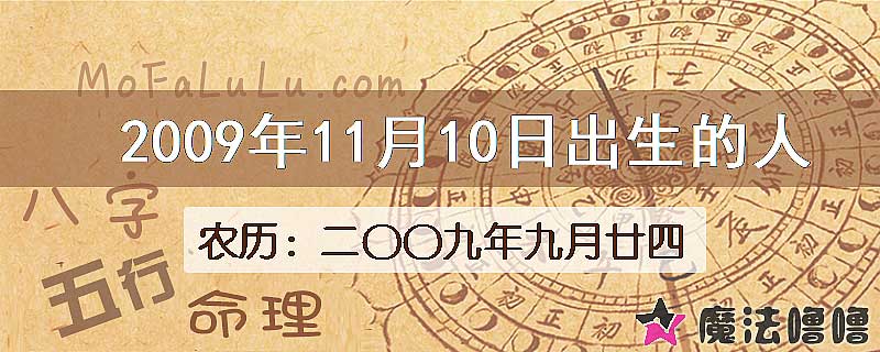 2009年11月10日出生的人