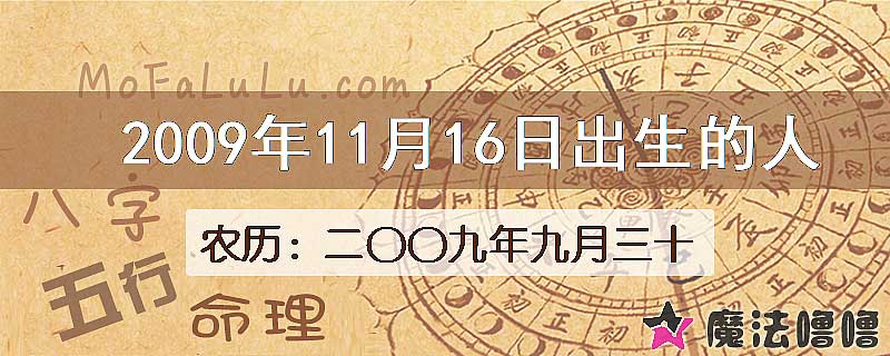 2009年11月16日出生的八字怎么样？