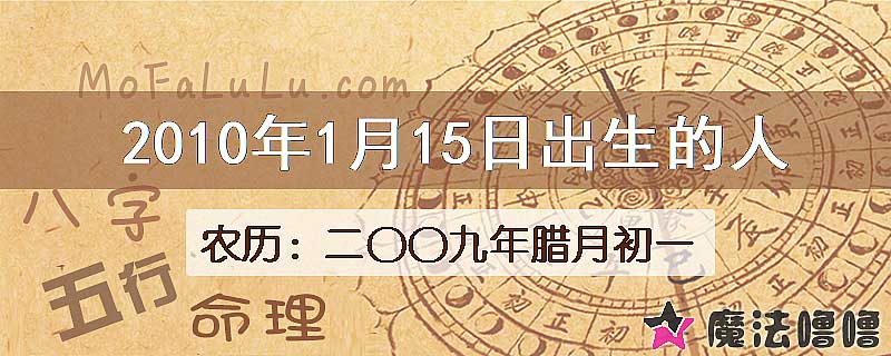 2010年1月15日出生的八字怎么样？