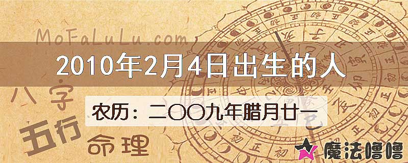 2010年2月4日出生的八字怎么样？