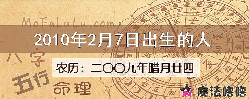 2010年2月7日出生的八字怎么样？