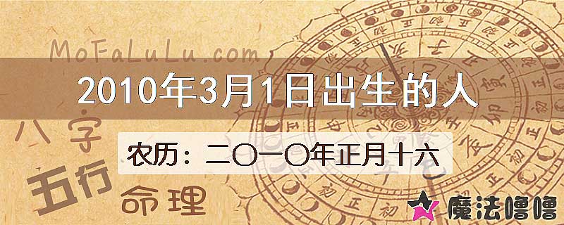 2010年3月1日出生的八字怎么样？