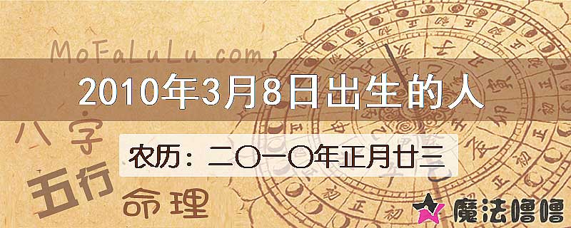 2010年3月8日出生的八字怎么样？