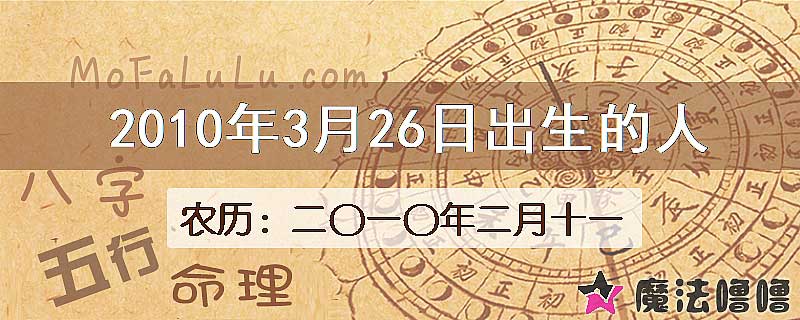 2010年3月26日出生的八字怎么样？