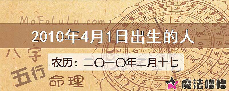 2010年4月1日出生的八字怎么样？