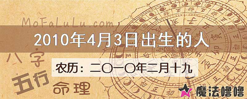 2010年4月3日出生的八字怎么样？