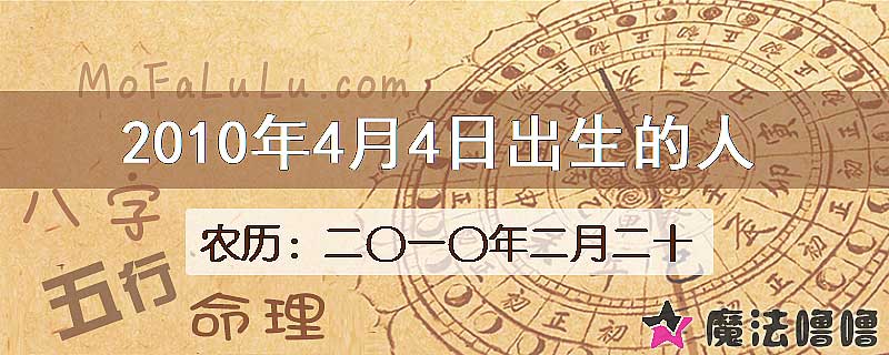 2010年4月4日出生的八字怎么样？