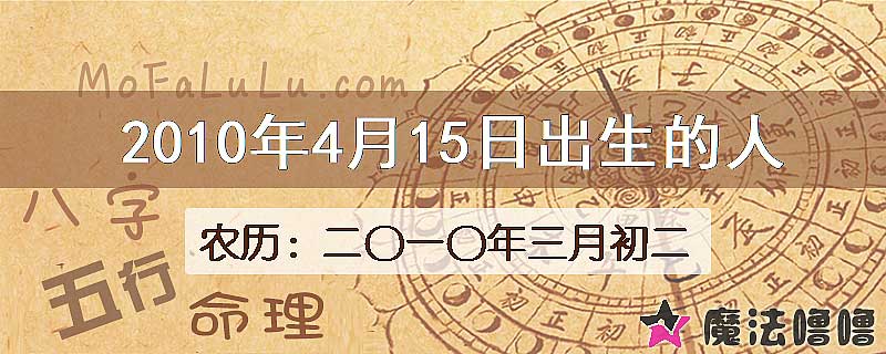 2010年4月15日出生的八字怎么样？